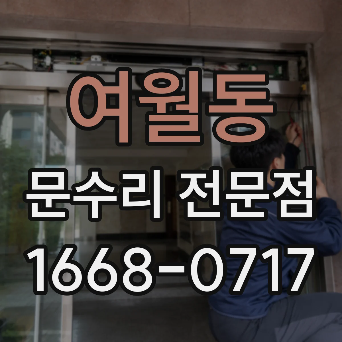 여월동 문수리 전문점