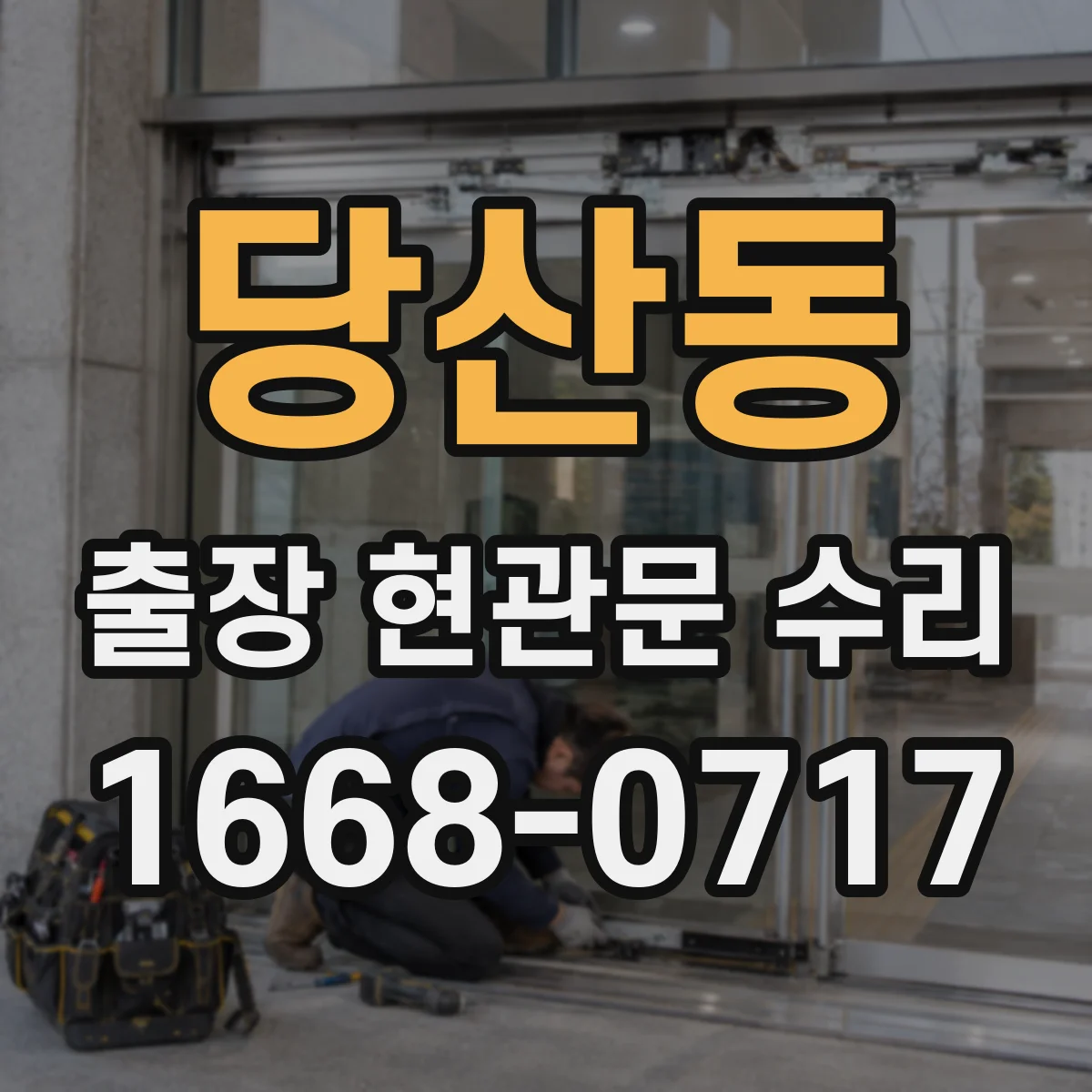 당산동 출장 현관문 수리