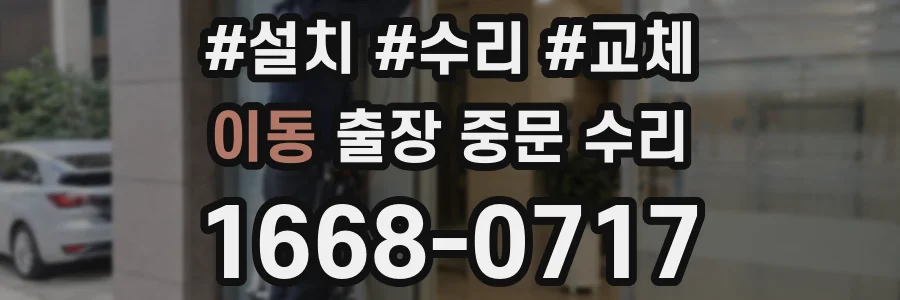 이동 출장 중문 수리