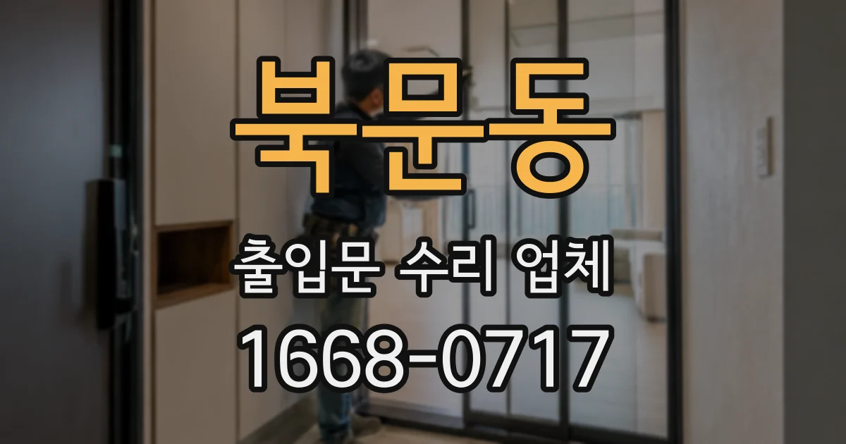 북문동 출입문 수리 업체