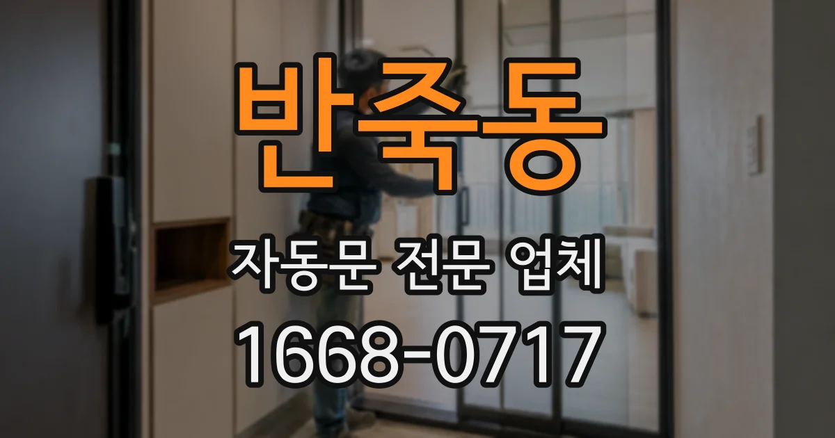 반죽동 자동문 전문 업체