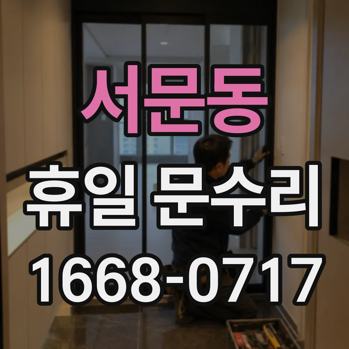 서문동 휴일 문수리