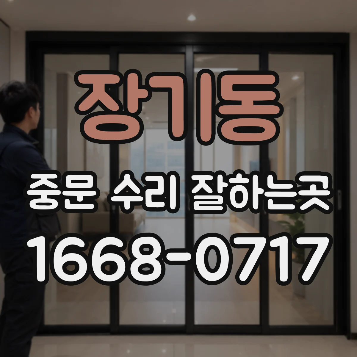 장기동 중문 수리 잘하는곳