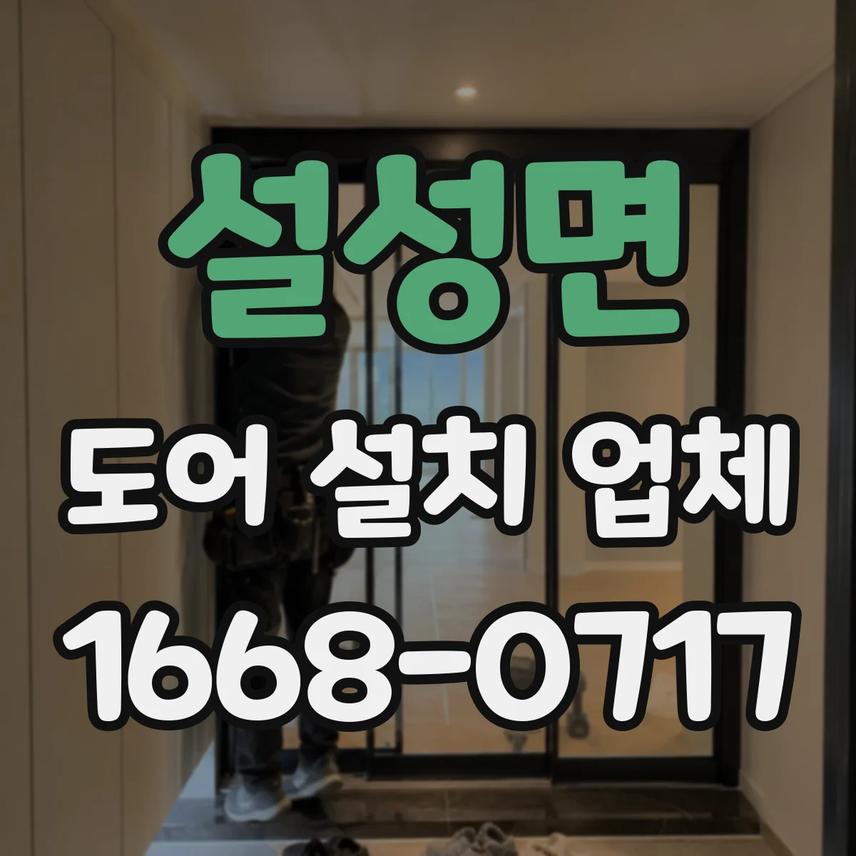 설성면 도어 설치 업체 문틀 수평·고정 기준이 단열에 미치는 영향