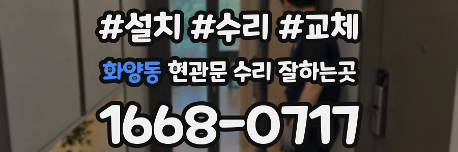 화양동 현관문 수리 잘하는곳