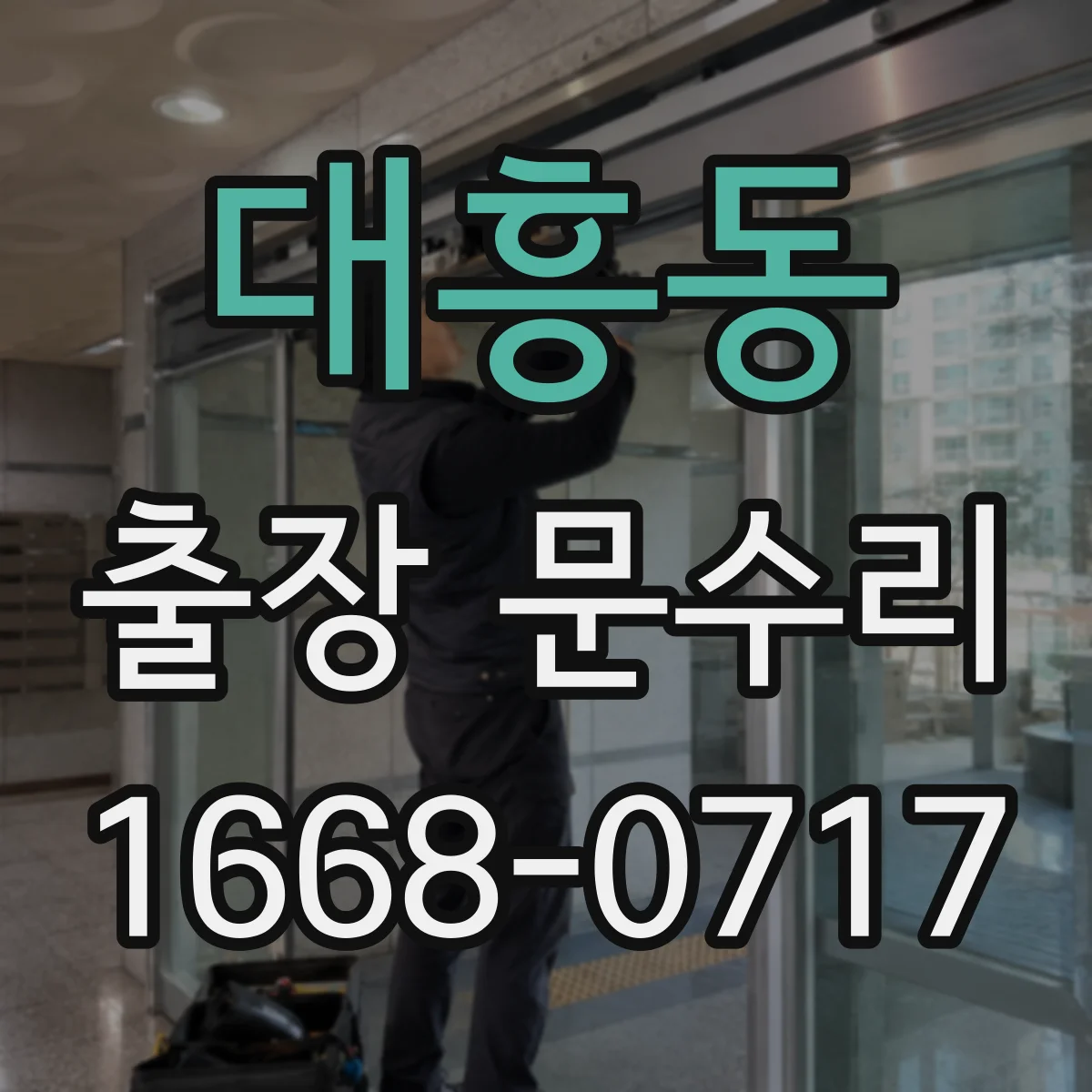 대흥동 출장 문수리