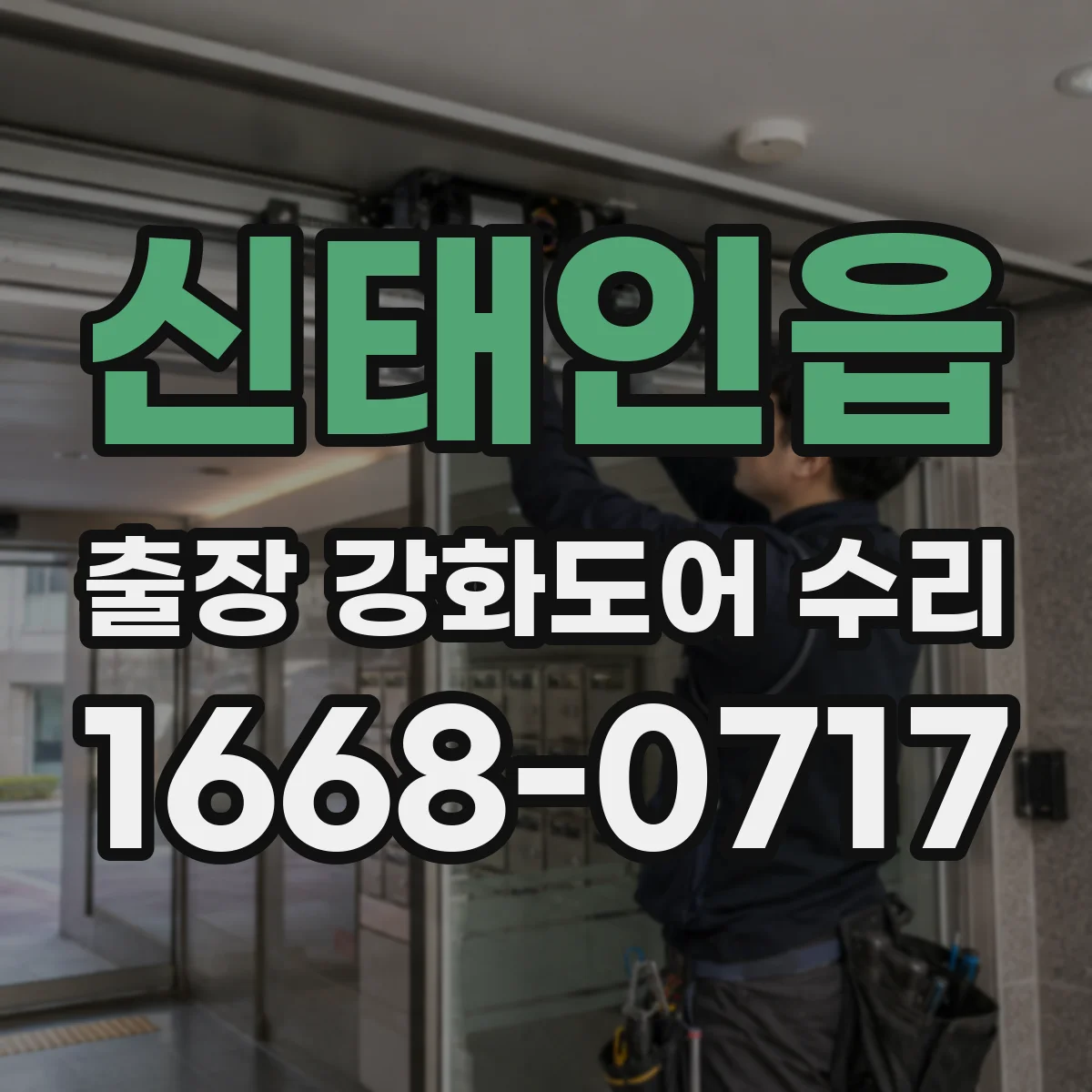 신태인읍 출장 강화도어 수리