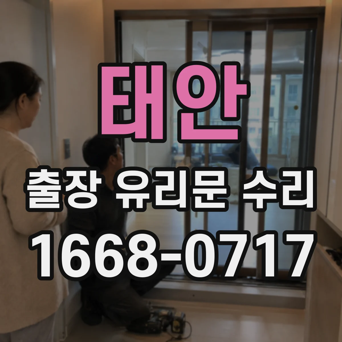 태안 출장 유리문 수리