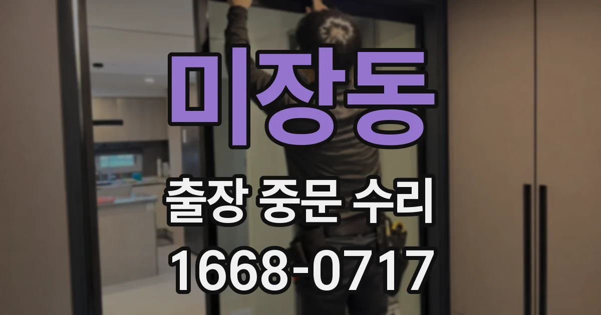 미장동 출장 중문 수리