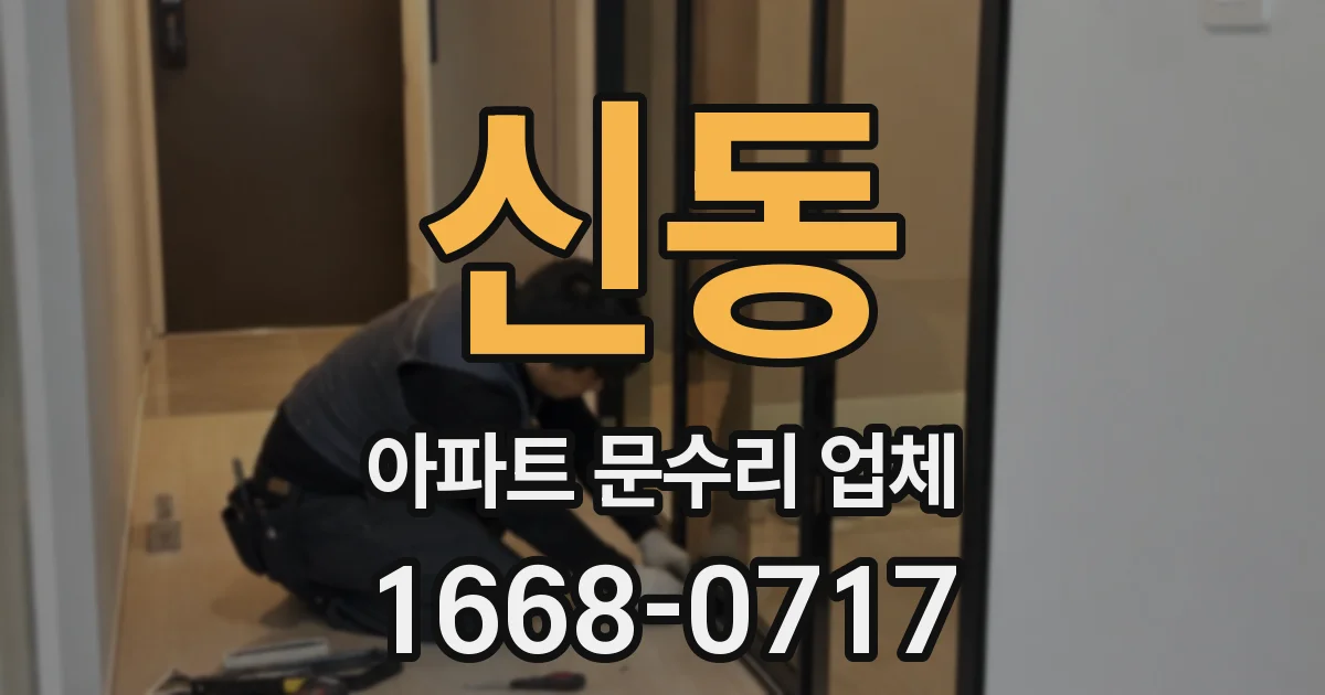 신동 아파트 문수리 업체