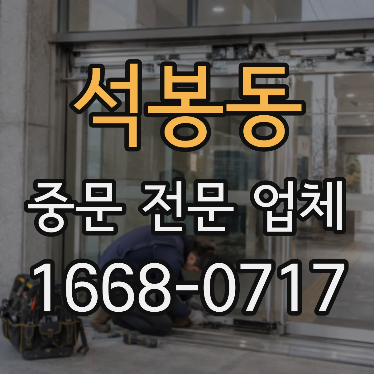 석봉동 중문 전문 업체