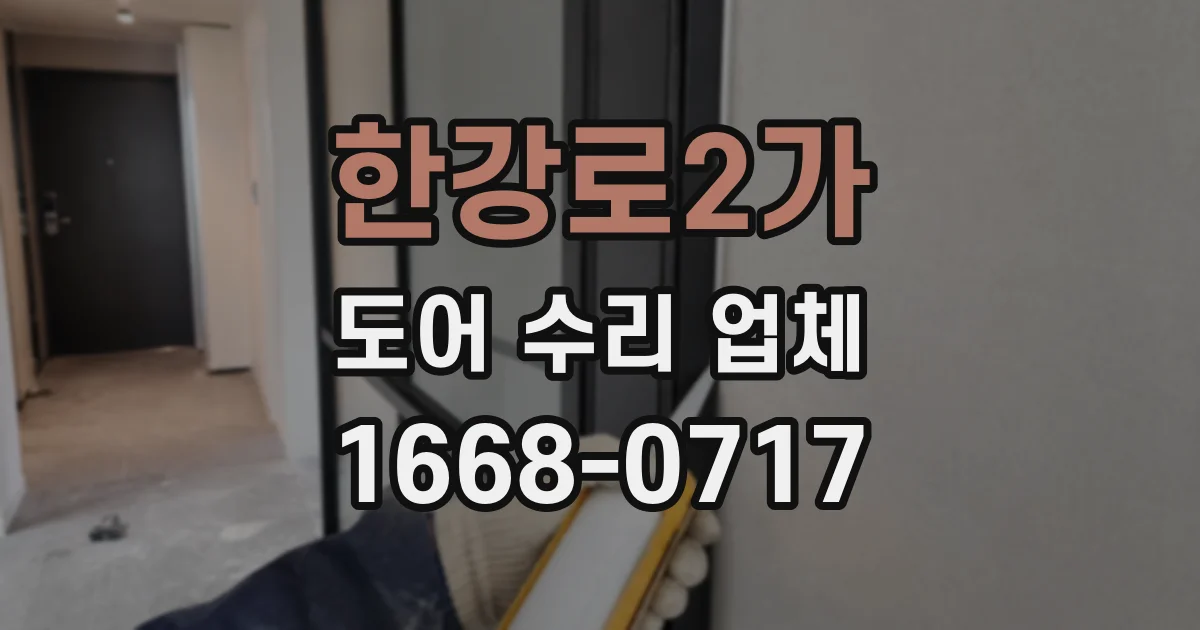 한강로2가 도어 수리 업체