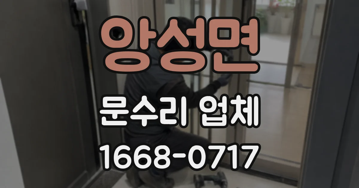 앙성면 문수리 업체