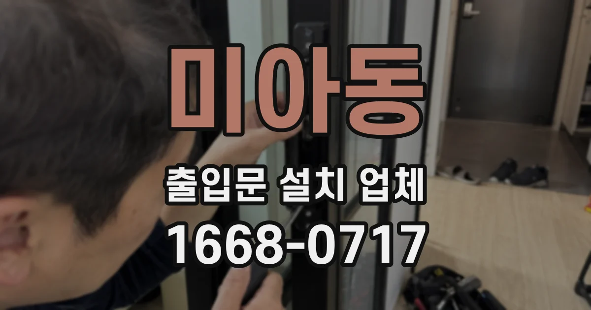 미아동 출입문 설치 업체