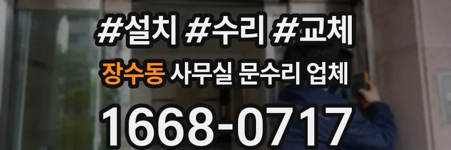 장수동 사무실 문수리 업체