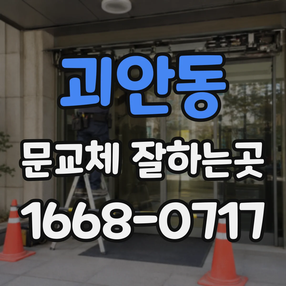 괴안동 문교체 잘하는곳