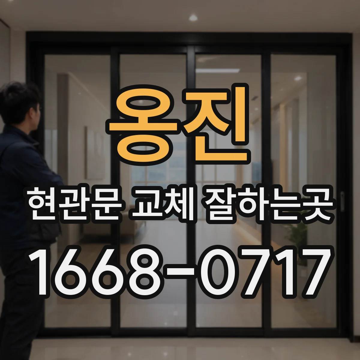 옹진 현관문 교체 잘하는곳
