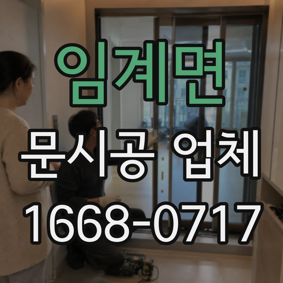 임계면 문시공 업체