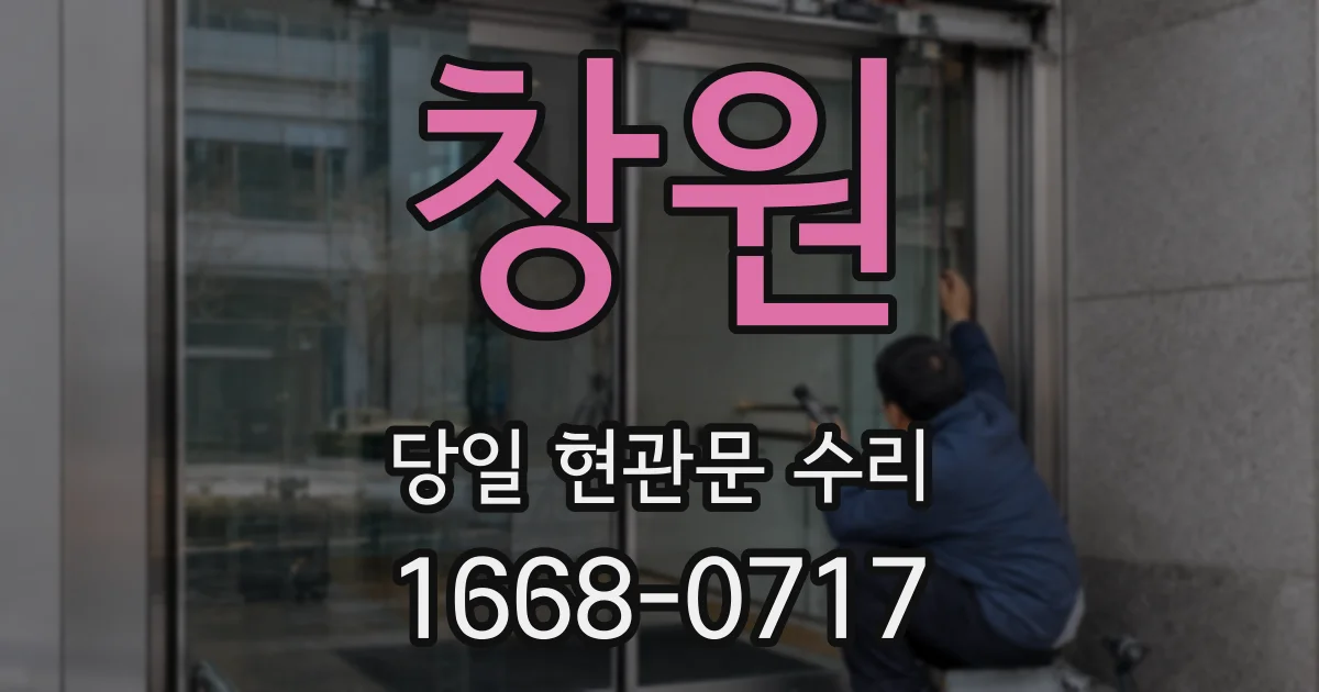 창원 당일 현관문 수리