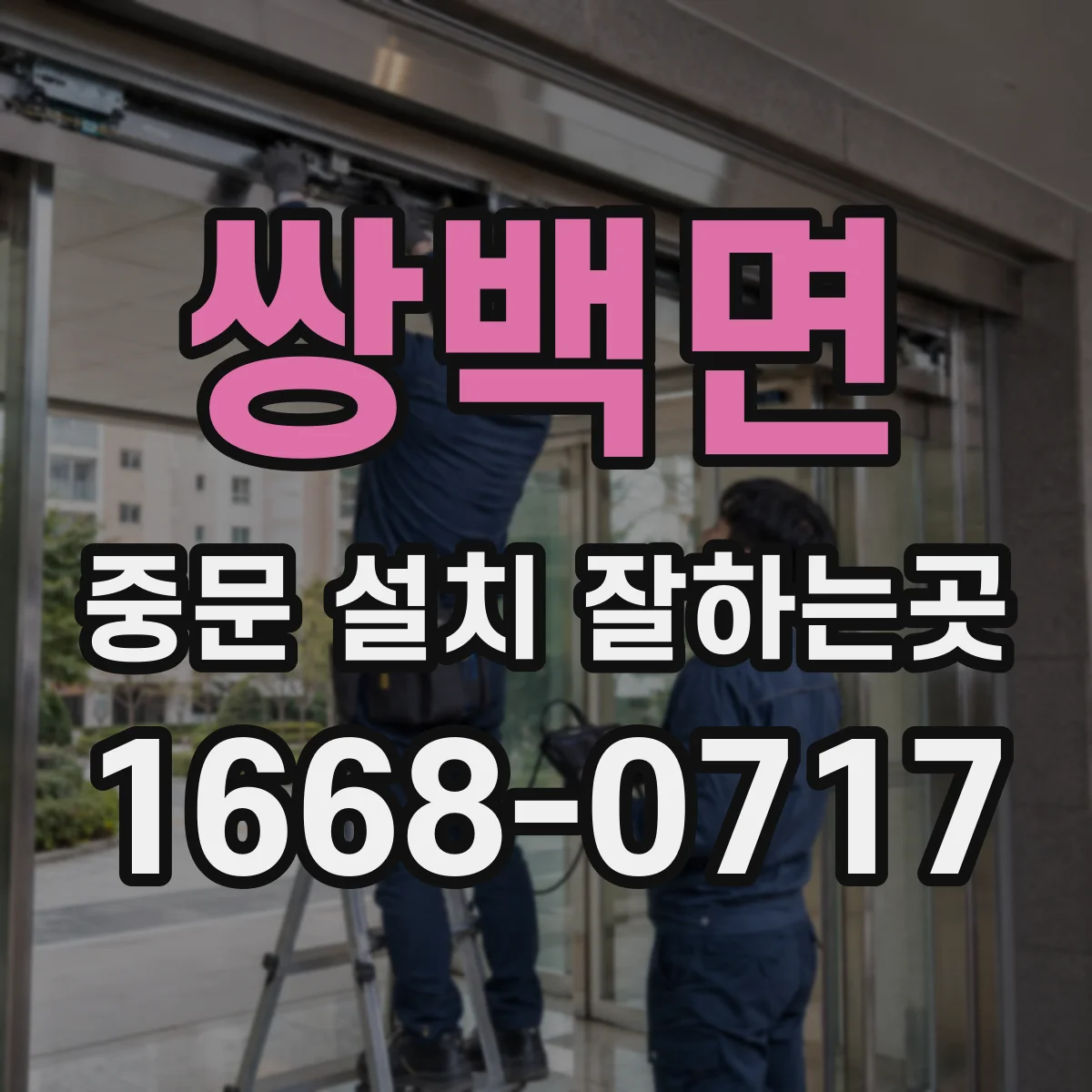 쌍백면 중문 설치 잘하는곳