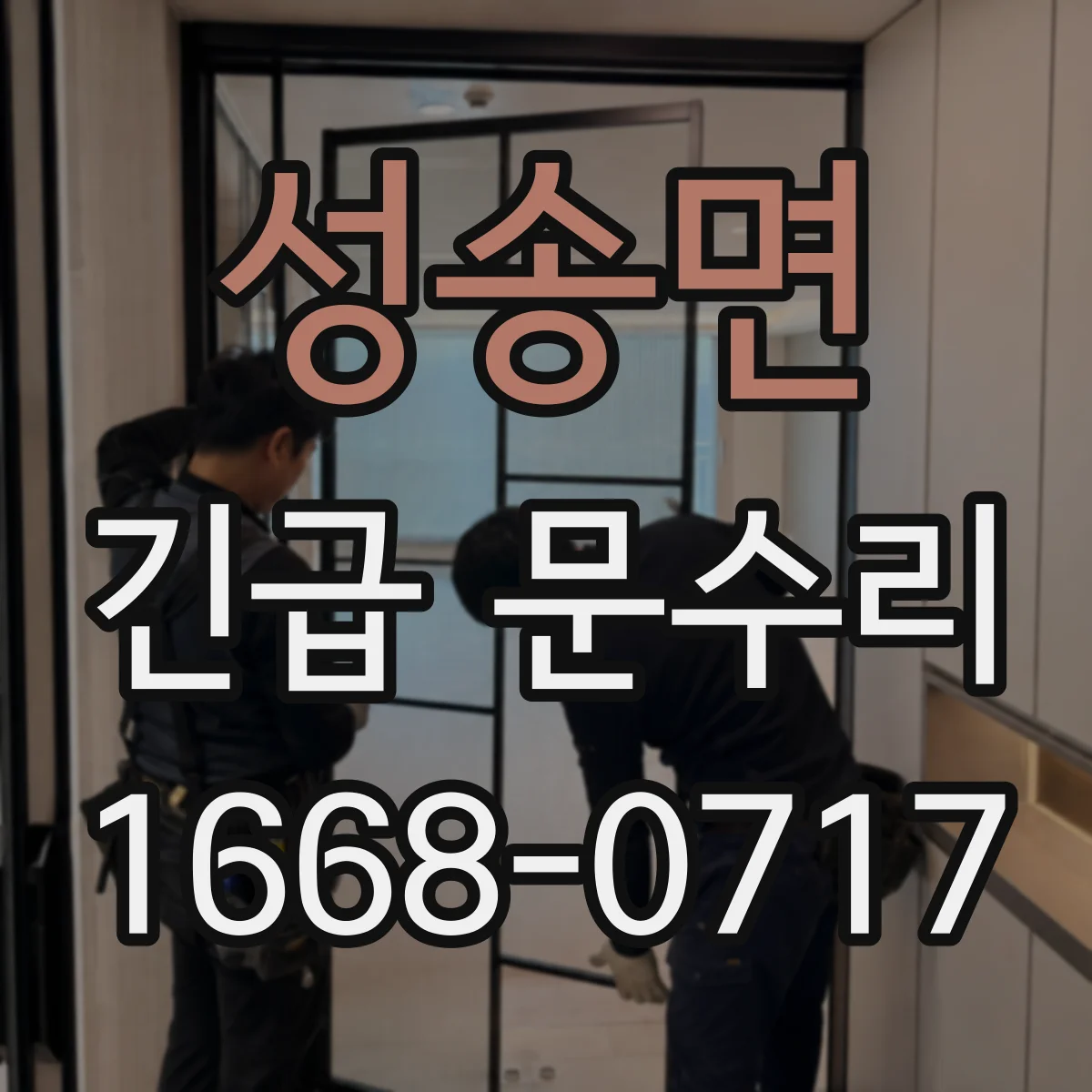 성송면 긴급 문수리
