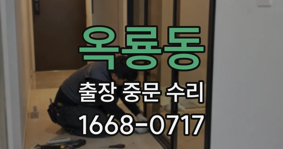 옥룡동 출장 중문 수리
