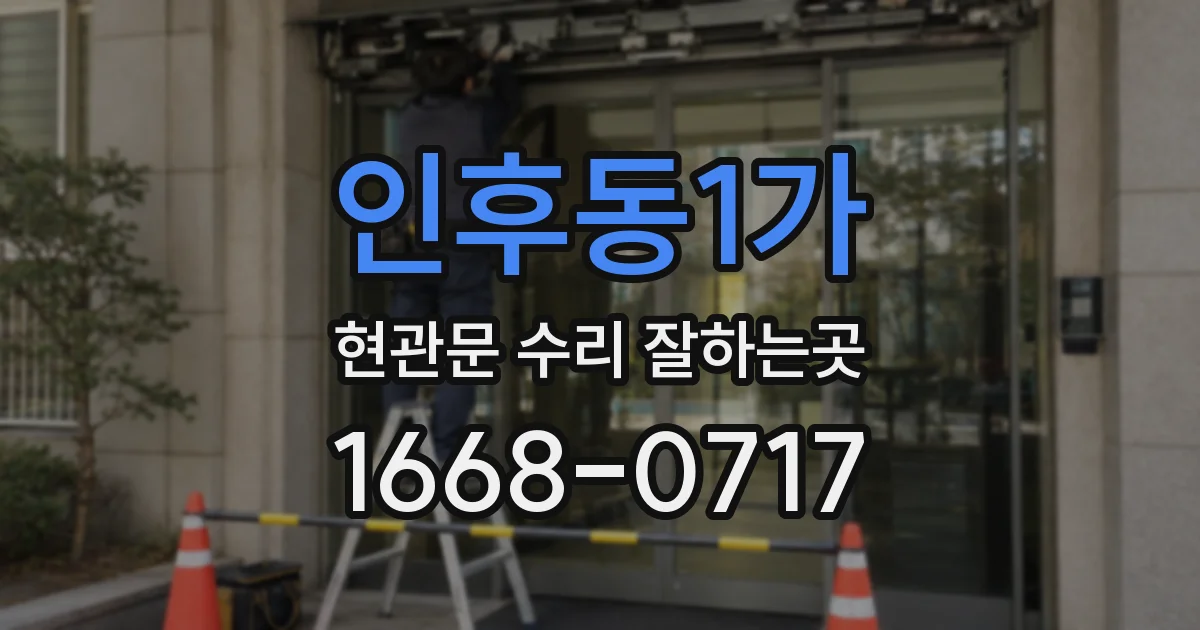 인후동1가 현관문 수리 잘하는곳