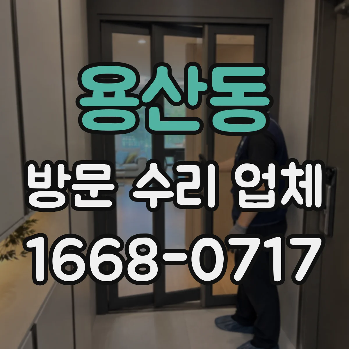 용산동 방문 수리 업체