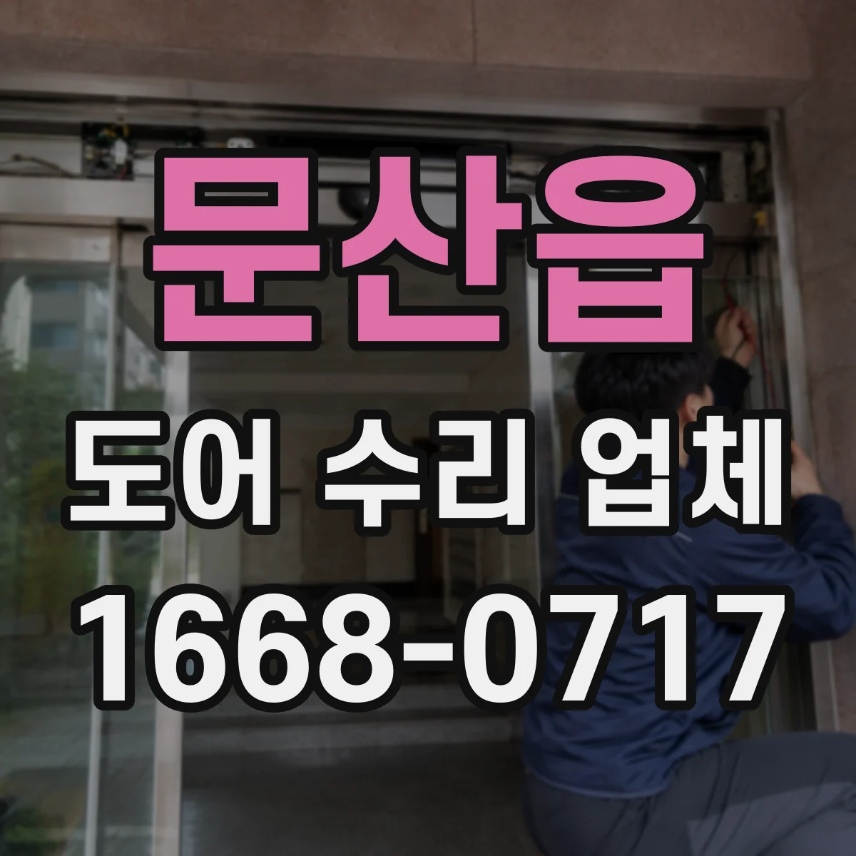 문산읍 도어 수리 업체