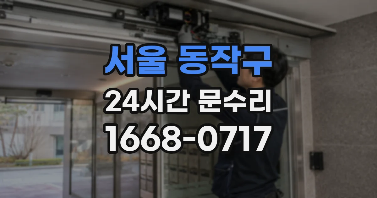 서울 동작구 24시간 문수리