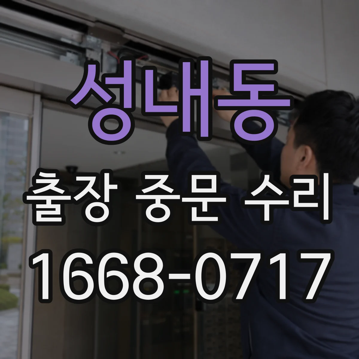 성내동 출장 중문 수리