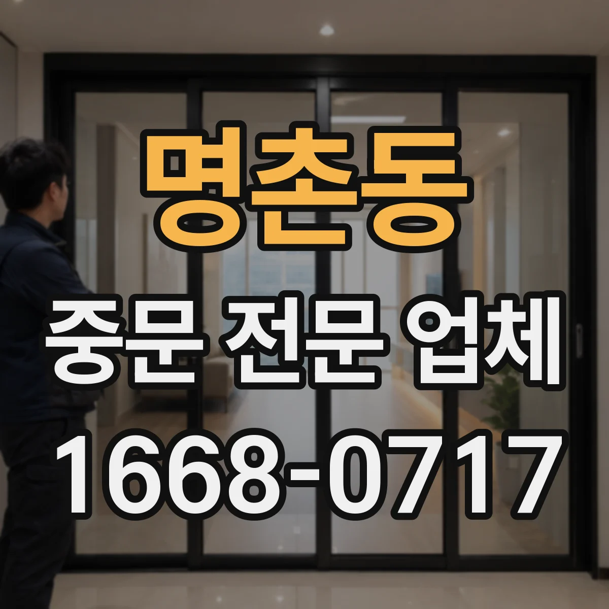 명촌동 중문 전문 업체