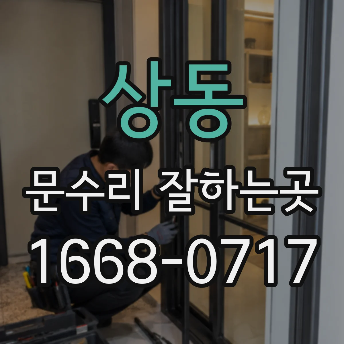 상동 문수리 잘하는곳