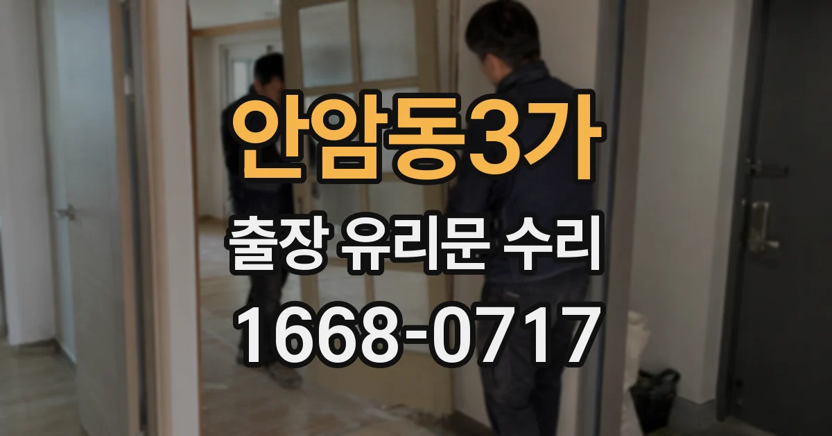 안암동3가 출장 유리문 수리