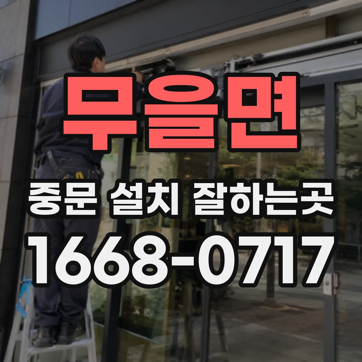 무을면 중문 설치 잘하는곳