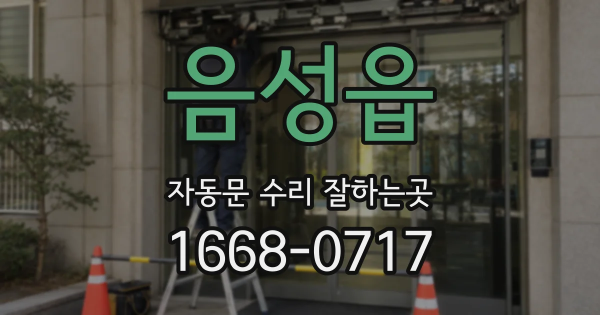 음성읍 자동문 수리 잘하는곳