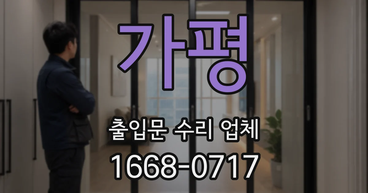 가평 출입문 수리 업체