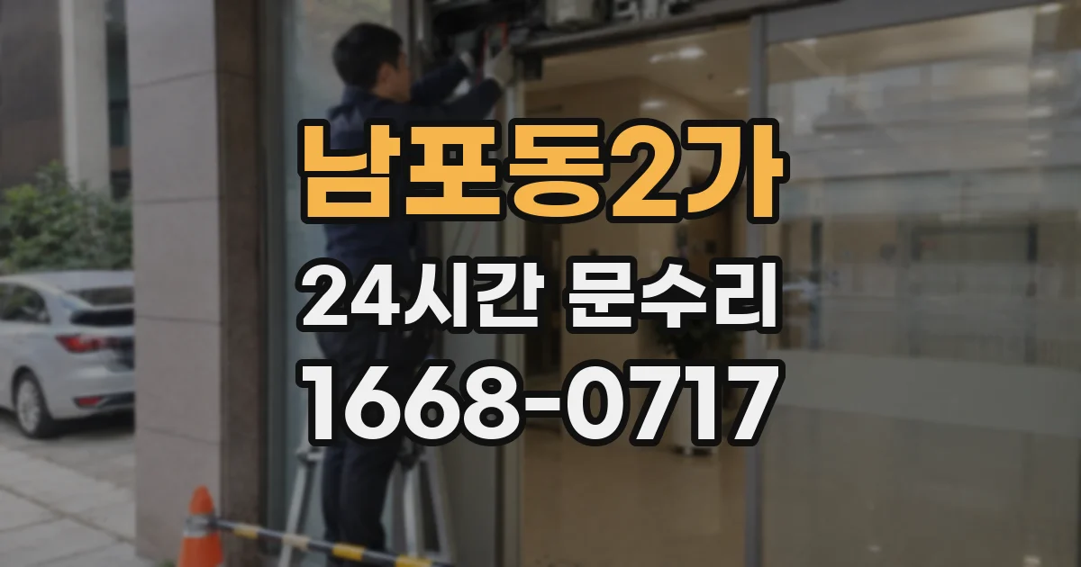 남포동2가 24시간 문수리