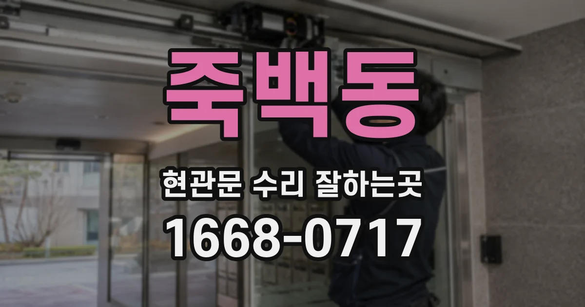 죽백동 현관문 수리 잘하는곳