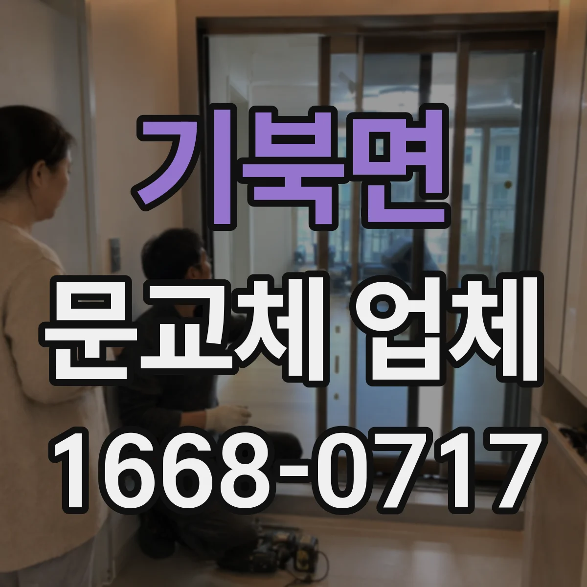 기북면 문교체 업체