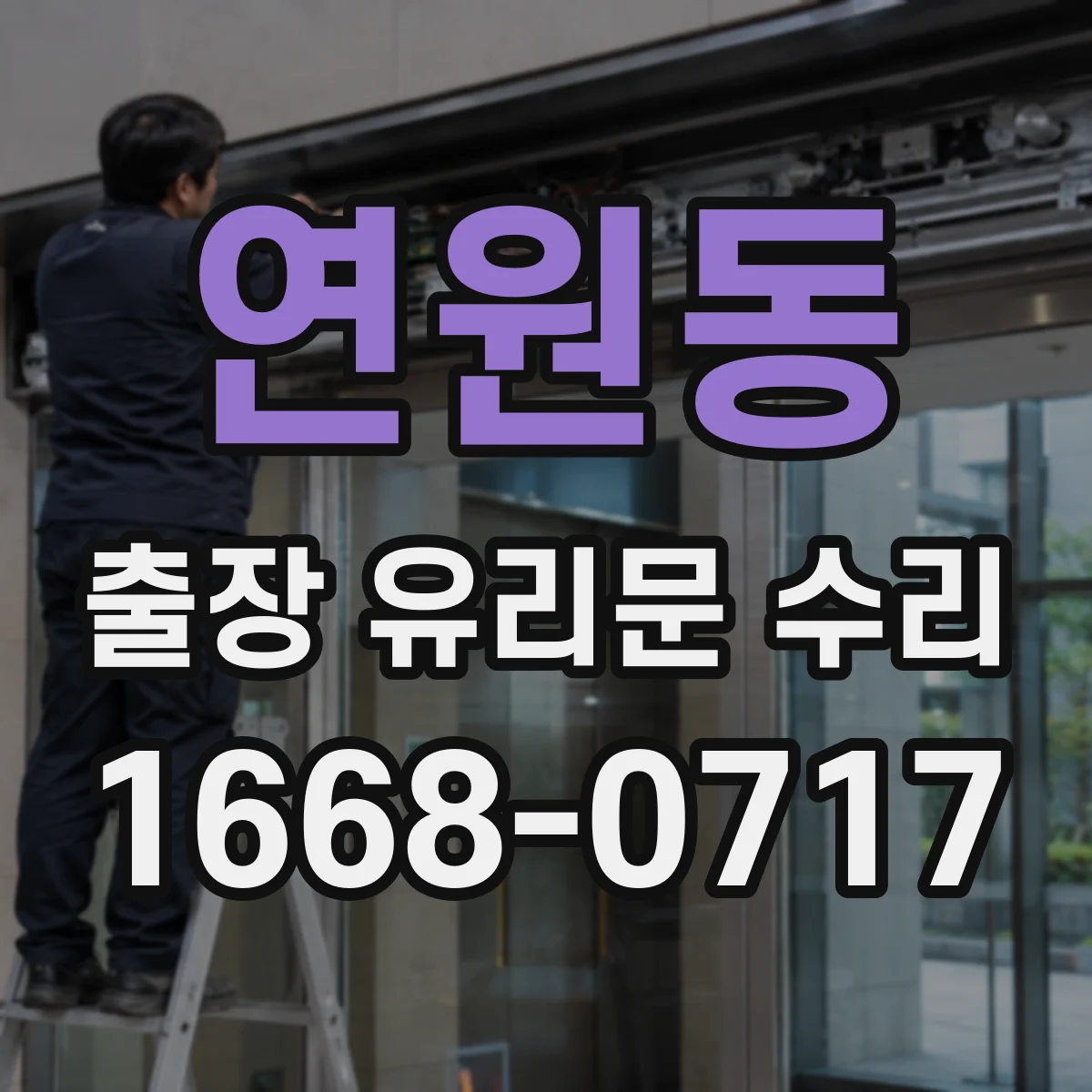 연원동 출장 유리문 수리