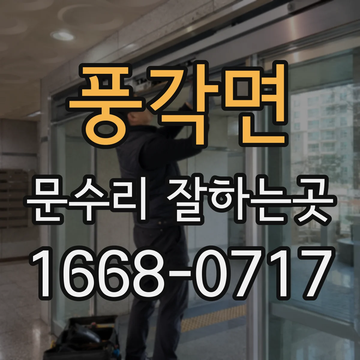 풍각면 문수리 잘하는곳