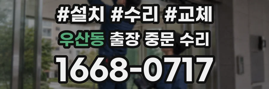 우산동 출장 중문 수리