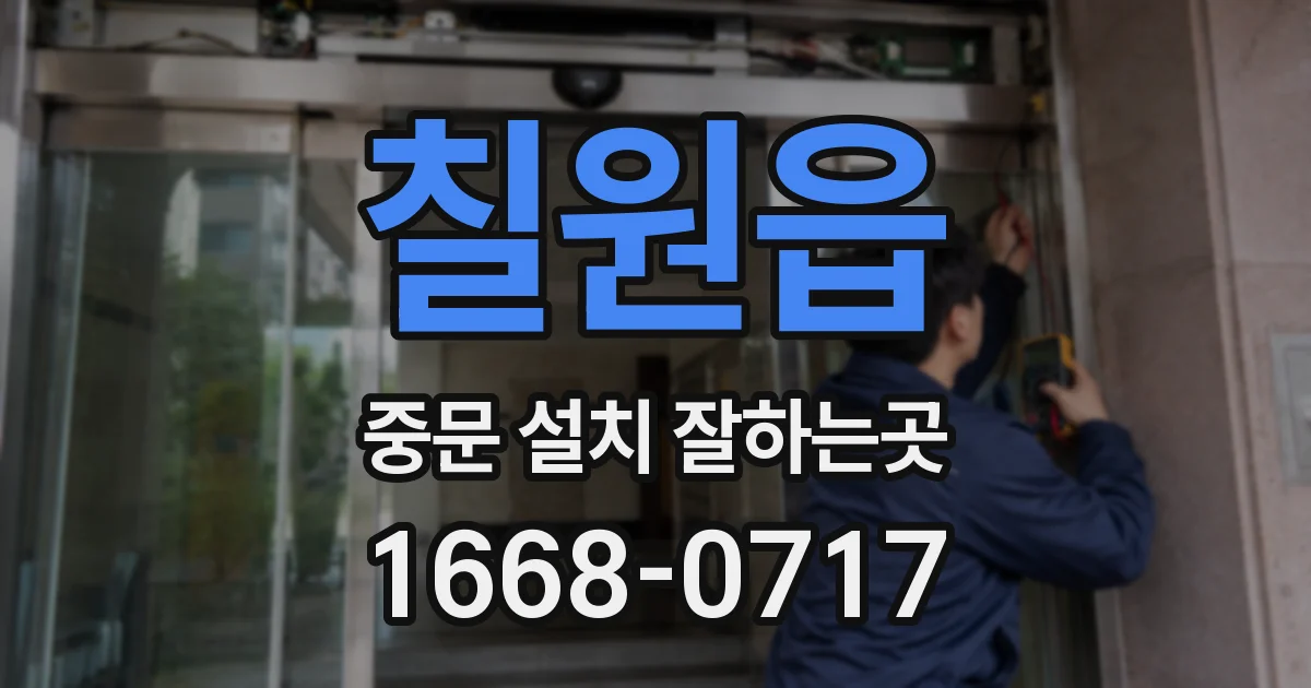 칠원읍 중문 설치 잘하는곳