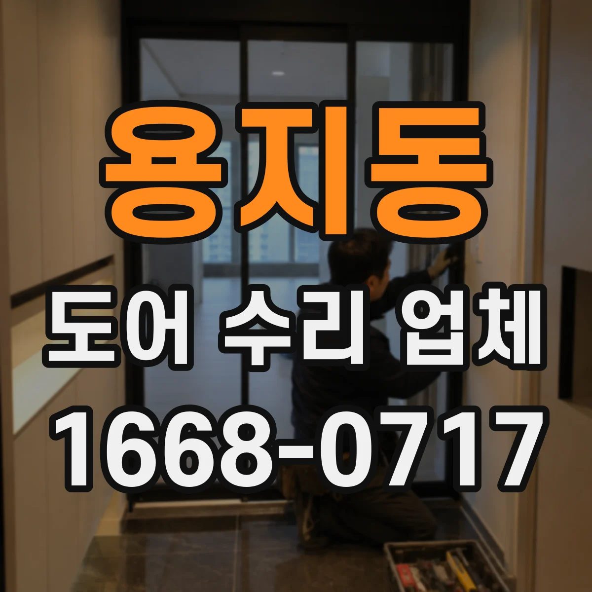 용지동 도어 수리 업체