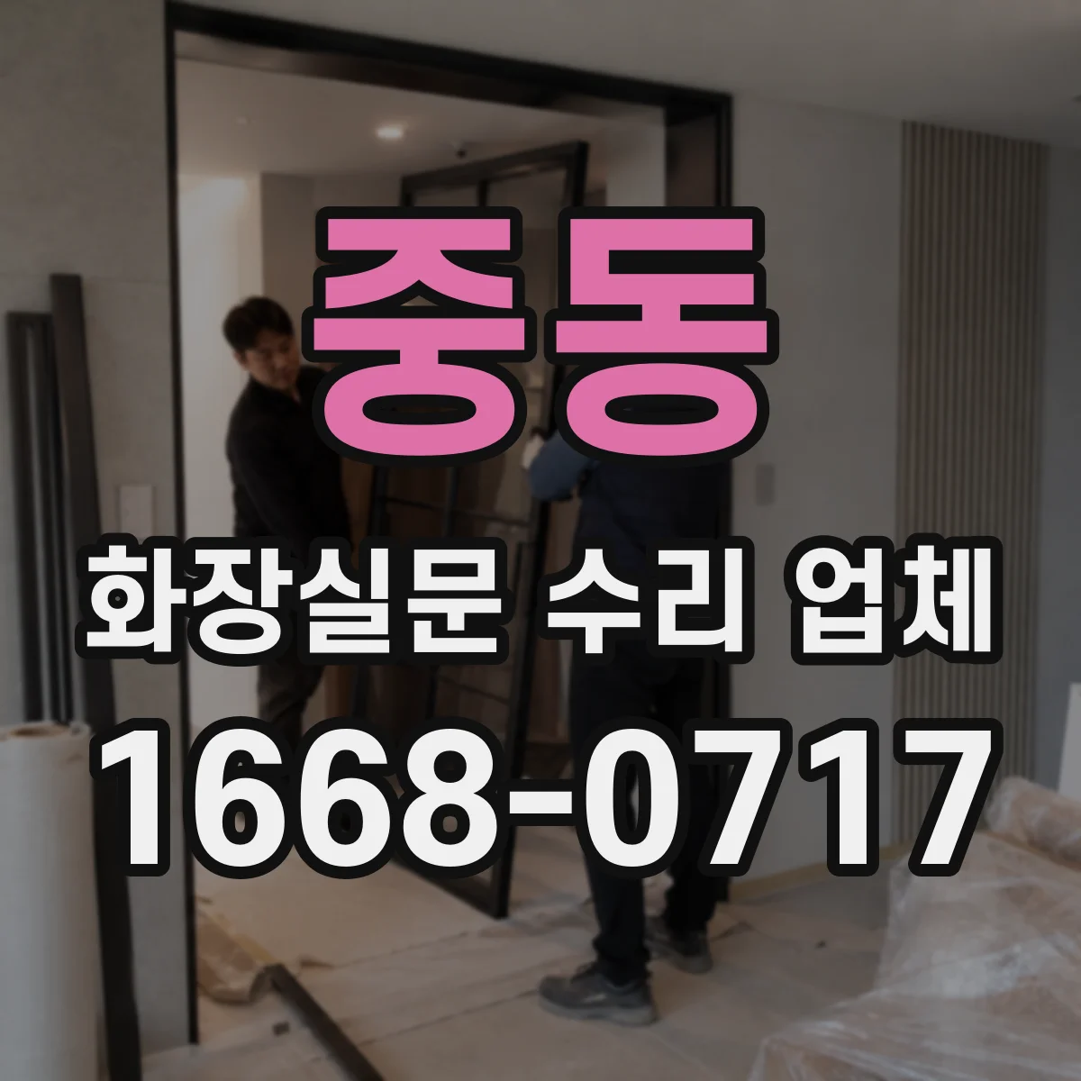 중동 화장실문 수리 업체