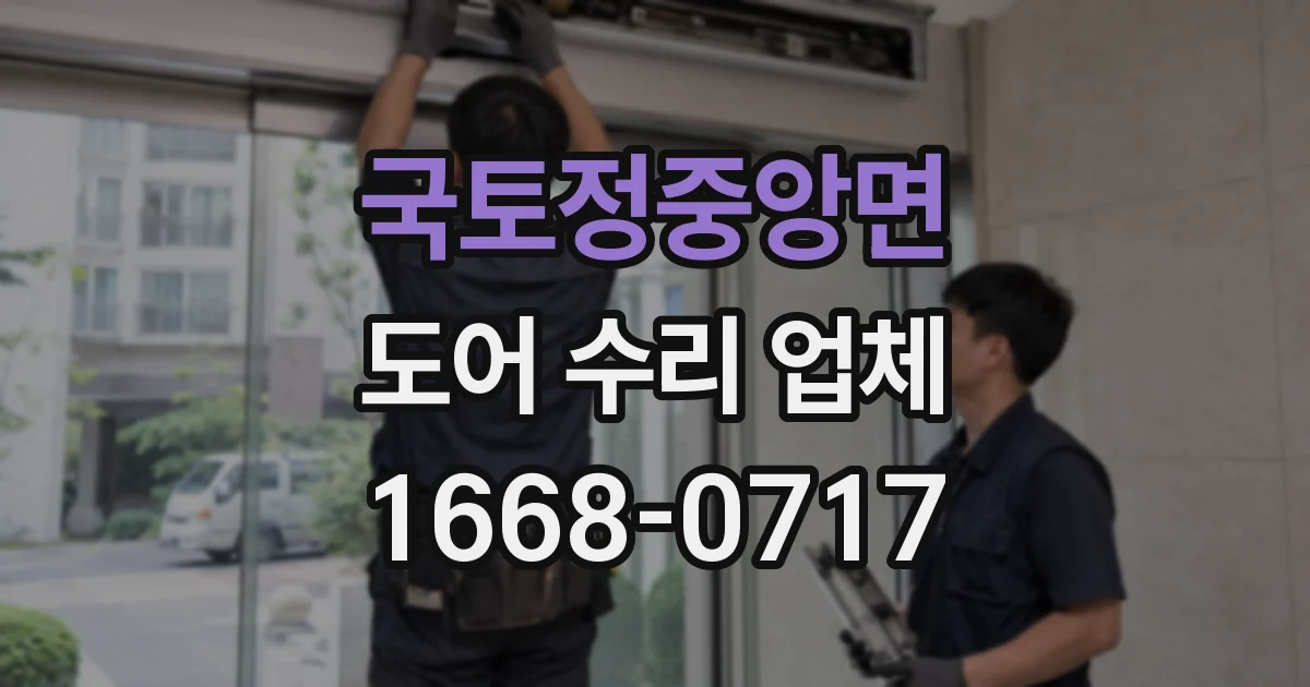 국토정중앙면 도어 수리 업체