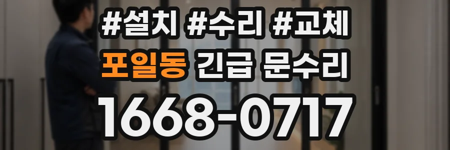 포일동 긴급 문수리