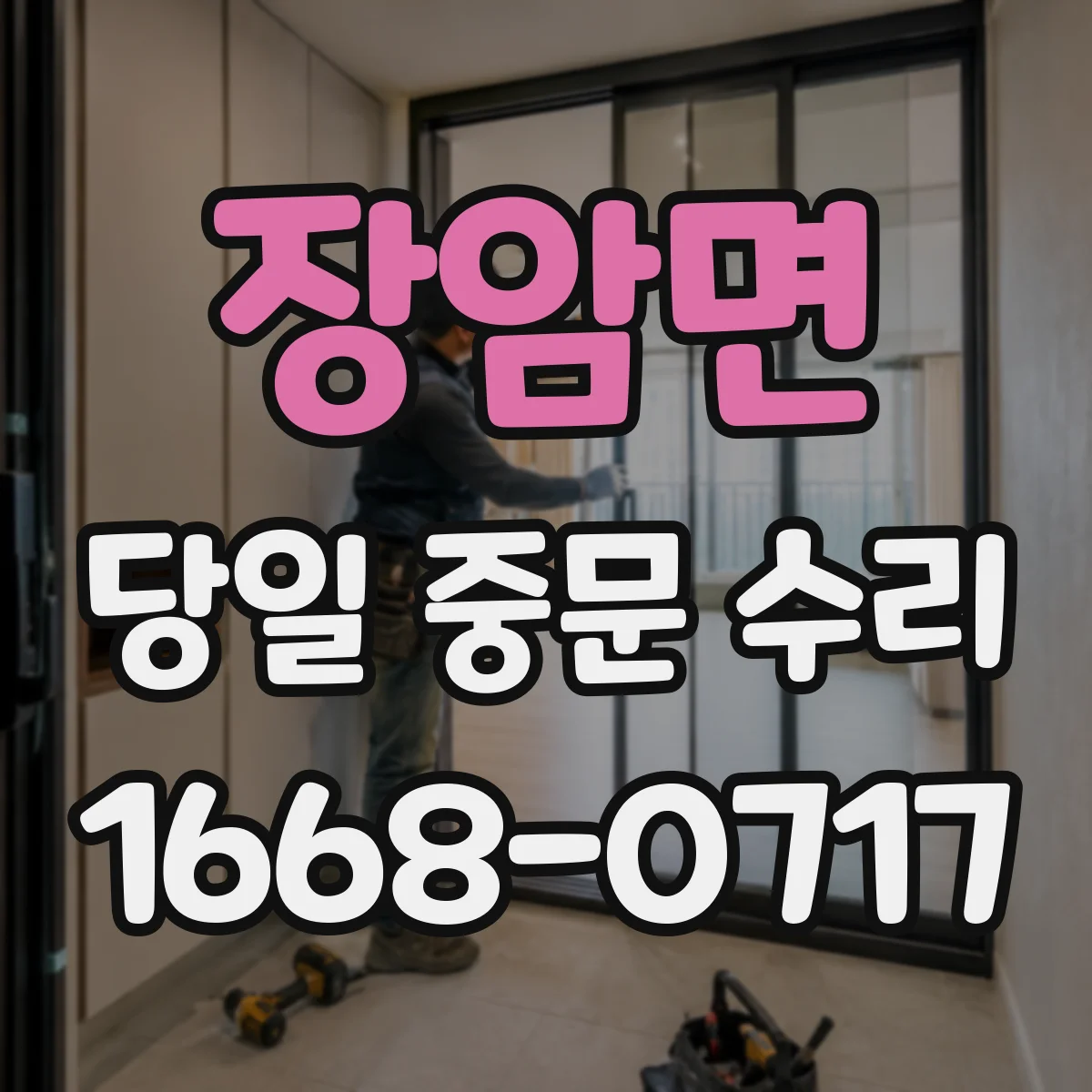 장암면 당일 중문 수리