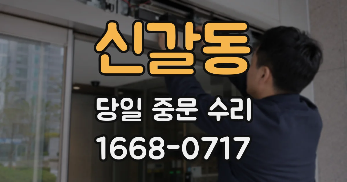 신갈동 당일 중문 수리
